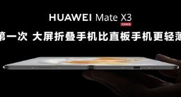 华为Mate X3有点猛：拿下大屏折叠屏手机四项第一次