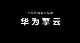 擎云直上、共创新境 华为终端发布全新商用品牌“华为擎云”