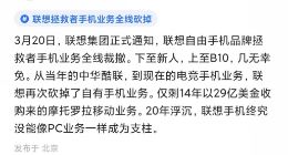 联想再“断臂求生”：拯救者手机被曝裁撤，好牌为何打得稀烂？