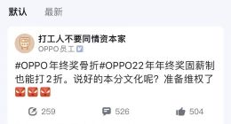 传OPPO“打折”发放年终奖，部分员工：已准备起诉维权