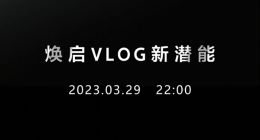 索尼中国新品发布会定档3月29日 ZV-E1相机来了