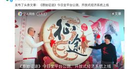 《原始征途》今日全平台公测 开放式经济系统上线