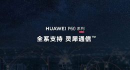 春季旗舰新品发布会，华为影像与通信创新不止