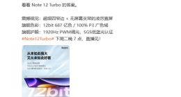 强大又好看！Redmi Note 12 Turbo将搭载12bit 687亿色柔性直屏