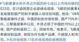消费者频繁投诉：“奶粉一哥”中国飞鹤，急了？