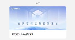 百度智能云否认文心一言发布会取消：改为闭门沟通会