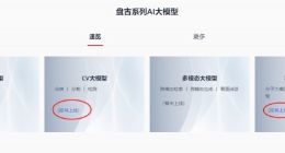 华为盘古系列AI大模型即将上线 包括NLP大模型、CV大模型等