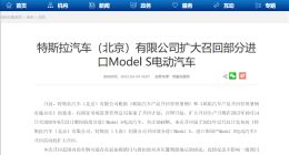 前备箱门锁失灵？特斯拉扩大召回进口Model S