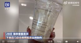 瑞幸被吐槽咖啡3口喝完剩下全是冰 你遇到过吗？