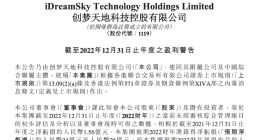 创梦天地：预期2022年录得净亏损约24亿元至26亿元