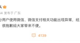 腾讯微信团队回应部分功能异常：系统正逐步恢复