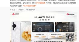 华为P60系列今日正式开售：超聚光XMAGE重塑影像体验