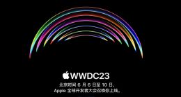 苹果6月6日召开WWDC23：iOS 17将至 或抛弃划时代的iPhone X