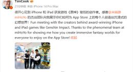 苹果CEO库克造访米哈游：与《原神》创作团队交谈