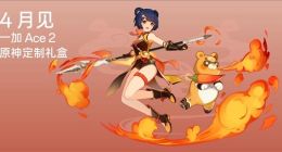 一加Ace 2原神·香菱定制版本月登场：融入香菱与锅巴双重元素