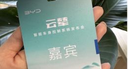 比亚迪云辇系统重要信息提前偷跑 更期待了！
