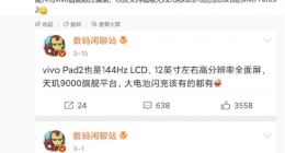 vivo Pad 2本月亮相：搭载2.8K 144Hz 超高刷屏+天玑9000