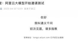 阿里云大模型“通义千问”开始邀请测试