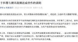 打不过就加入？抖音、腾讯视频“世纪大和解”