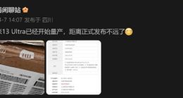 小米13 Ultra开启量产 可变光圈+120倍潜望式超长焦 打造划时代影像旗舰