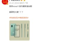 华为nova 11系列渲染图曝光：干净利落的窄边框直屏+直角边框设计