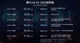 比亚迪秦PLUS EV 2023冠军版上市：售价12.98-17.68万元