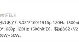 vivo X Fold2屏幕细节曝光：双2K E6屏+120Hz高刷 亮度略有差别