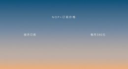 蔚来公布增强领航辅助NOP+订阅价格 同时调整新用户换电权益