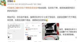 京东商家从拼多多“搬货” 加价出售给消费者