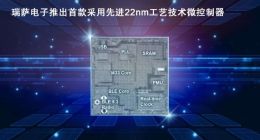 瑞萨电子发布首颗22纳米微控制器（MCU）样片