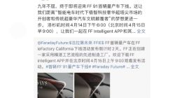 FF 91首辆量产车4月15日下线 贾跃亭：九年不屈