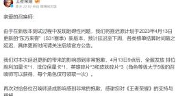 由于阻碍性问题，《王者荣耀》S31赛季“东方来客”版本更新推迟至下周