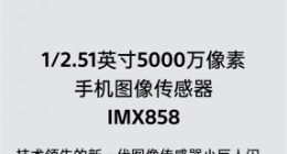 小米13 Ultra将首发索尼IMX858传感器：所有副摄与主摄严格拉齐