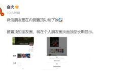 微信内测朋友圈置顶功能