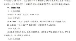 科大讯飞：将于5月6日举办认知大模型成果发布会