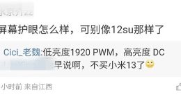 小米13 Ultra护眼效果拉满：支持1920Hz高频PWM+DC调光