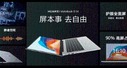 华为超联接笔记本MateBook D 14发布，这才是大学生与新锐白领的“梦中情本”
