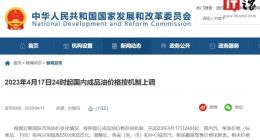 2023年4月17日24时起国内成品油价格按机制上调：私家车加一箱油将多花21.5元