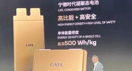 宁德时代发布凝聚态电池：单体能量密度高达 500Wh/kg，今年内具备量产能力