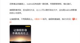 realme真我11系列主打旗舰影像：主摄传感器尺寸将刷新记录