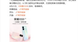 荣耀X50i外观设计揭晓：大爱超窄边框护眼全视屏 羽毛纹理后盖惊艳