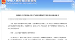 清北学堂线上违规组织学科类培训被教育部通报