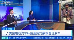 日本、韩国车企遭重击：美国花式打击 电动汽车补贴无视日/韩系