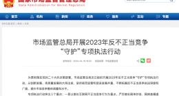 国家市场监管总局：严厉查处刷单炒信、网络直播虚假宣传等网络不正当竞争行为