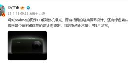 真我11 Pro+外观眼熟：圆环后置相机模组+绿色素皮后盖