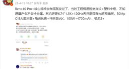 OPPO Reno10 Pro+配置细节曝光：暗光长焦加持 堪称“小Find X6”