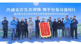 再捐1亿元种树治沙：蚂蚁集团持续七年支持内蒙古生态治理