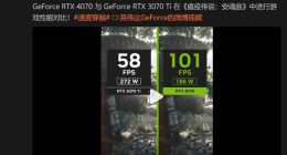 RTX4070卖不动？NVIDIA反击：186W下性能2倍于272W功耗上代显卡3070 Ti