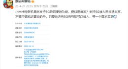疑似小米Civi 3在工信部入网：支持5G异网漫游 光明正大“蹭”网