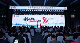 北京联通推出臻2000M带宽产品 构筑家庭和企业的全光网络底座